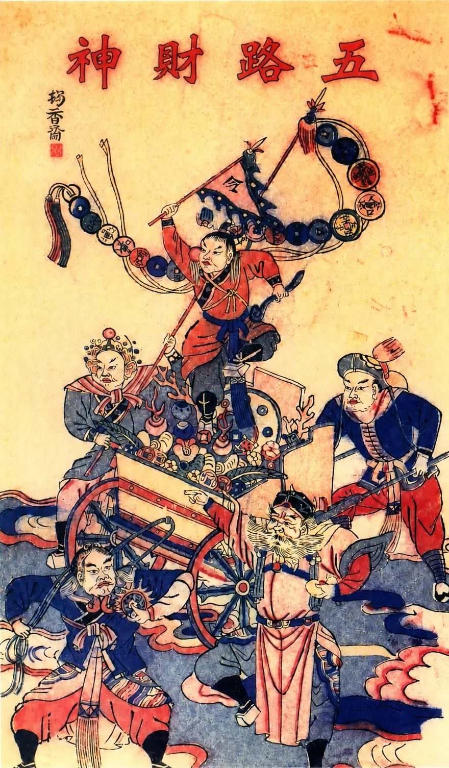 五路财神像：民间年画，题「五路财神」，五路神祇推车载宝
